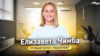 Чимба (Белова) Елизавета Михайловна – стоматолог-терапевт в Лёгкой стоматологии