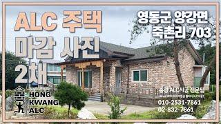 충북 영동 양강면 죽촌리 703 ALC주택 2채 - 골조시공 후 최종 완공 마감된 사진