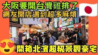 大阪創業挑戰！台灣雞排店勇闖日本，豪華公寓開箱 & 不動產投資攻略！