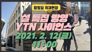 탑빌딩부동산중개법인 빌딩전문 강남부동산 YTN 취재 임양래 대표 인터뷰 영상