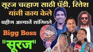 सुरज चव्हाण| साठी पॅडी दादा|रितेश देशमुख|सर यांनी काय केलं पहा|Suraj Chavhan Bigg Boss finale