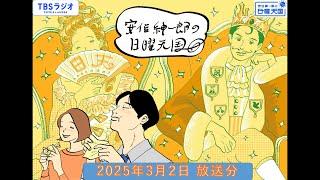 安住紳一郎の日曜天国　2025年3月2日放送分