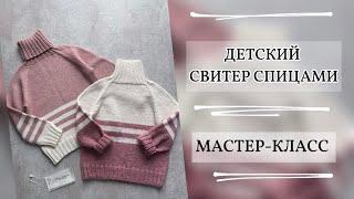 ДЕТСКИЙ СВИТЕР СПИЦАМИ | БЕСПЛАТНЫЙ МАСТЕР-КЛАСС | РАЗМЕР 86, 92, 98