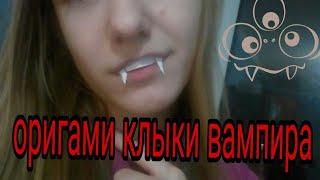 ОРИГАМИ КЛЫКИ ВАМПИРА!!//КЛАСС!!