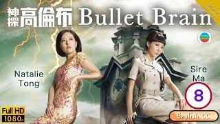 [Eng Sub] | TVB Mystery Drama | Bullet Brain 神探高倫布 08/25 | Wayne Lai Natalie Tong Sire Ma | 2012