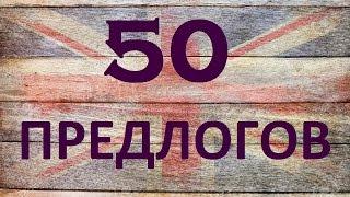 50 ПРЕДЛОГОВ. Предлоги в английском языке, примеры и употребление. Грамматика английского языка