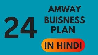 Amway Business plan no-24 Hindi/ Amway plan 25 min #amway #amway921#amwayplan #amwayindia #amwaylife