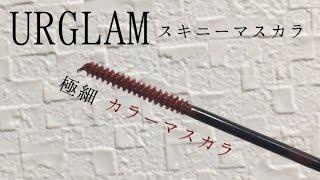 【URGLAM】眉毛にも！スキニーマスカラ03（レッド）