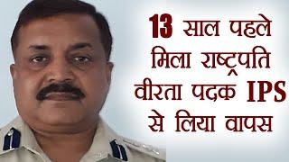 IPS Officer Dharmendra Choudhary से वापस लिया राष्ट्रपति वीरता पदक । वनइंडिया हिंदी