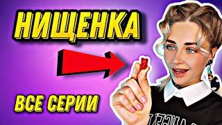 НИЩЕНКА. Все серии | nnotochka