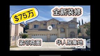 【洛杉矶房产】全新装修，低地税，独立屋，La Puente，4房3浴，$75万，紧邻Hacienda Heights/Rowland Heights/Walnut，独一无二刚需房！