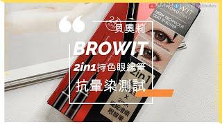 BROWIT貝奧莉 2in1持色眼線筆  抗暈染測試｜泰國彩妝 開架彩妝推薦