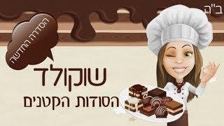 שוקולד - הסודות הקטנים. עצות וטיפים משוקולטיירית מקצועית. פרק א' "לשרוף או לא לשרוף?"