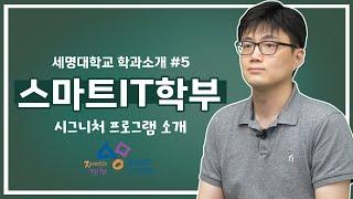 세명대학교 시그니쳐 프로그램_스마트IT학부