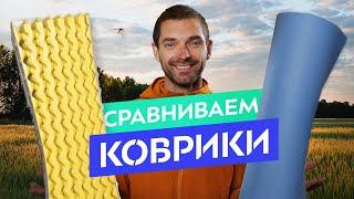 Как выбрать туристический коврик