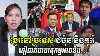 Interview: Khmer in Japan and Korea believe that protests abroad have an impact, News khmer,