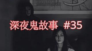 深夜鬼故事 #35｜鬼上身｜廣東話｜CC繁中字幕