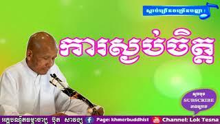 ការស្ងប់ចិត្ត - Kar Sgnorb Chet | Lok Kru Both Savong , Khmer Dhamma Talk , Lok Tesna