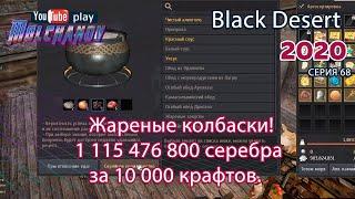 Жареные колбаски. Таблица опыта кулинарии. Black Desert Фарм серебра 2020. Кулинария.