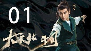 【English&Indonesian】EP01 The Plough Department of Song Dynasty（主演:徐可,代露娃,张雨剑,黄灿灿）【未删减版】