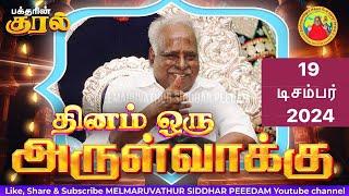 19-12-2024 || அன்னையின் அருள்வாக்கு  மற்றும் பக்தரின் குரல்