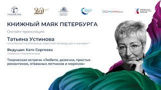 Разговор с Татьяной Устиновой | Книжный маяк Петербурга