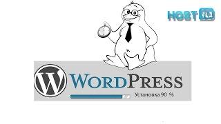 Как установить Wordpress | HOSTiQ