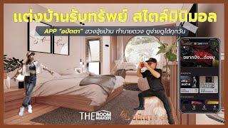 แต่งบ้านรับทรัพย์ สไตล์มินิมอล | TheRoomMaker