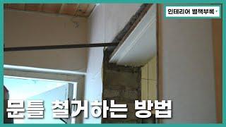 문틀 철거하는 방법 | 인테리어 별책부록