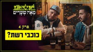 אנדרגראונד מאה שערים | פרק 4: כוכבי רשת?