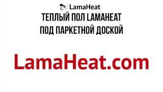 Инфракрасный теплый пол LamaHeat под паркетную доску