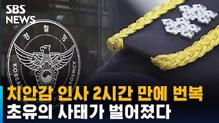 치안감 인사 2시간 만에 번복 '초유의 사태'…"소통 미흡" / SBS