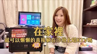 【檸檬冰的走走人生】不用去錢櫃唱歌了！居家外出必備party神器，SANSUI 山水行動KTV，KKTV 030，14吋觸控旋轉螢幕，支援wifi聯網，雲端萬首歌單自動更新！