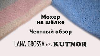 Мохер на шёлке Lana Grossa SILKHAIR/Kutnor VITTORIO какой лучше? Обзор изделий, проверенных временем