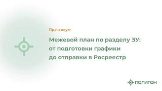 Межевой план по разделу ЗУ: от подготовки графики до отправки в Росреестр