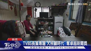 TVBS長篇專題「大照顧時代」 奪卓越新聞獎｜TVBS新聞 @TVBSNEWS01