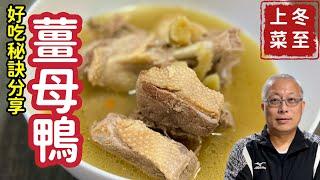 超好吃薑母鴨_滋而不膩，溫而不燥_好吃秘訣大公開_章新漫談，冬至上菜