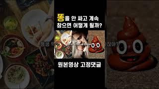 똥을 계속 참으면 어떻게 될까?