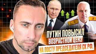 ПУТИН ПОВЫСИЛ ВОЗРАСТНОЙ ЦЕНЗ НА ПОСТУ ПРЕДСЕДАТЕЛЯ СК РФ. ЗАЧЕМ ЭТО ПУТИНУ ???