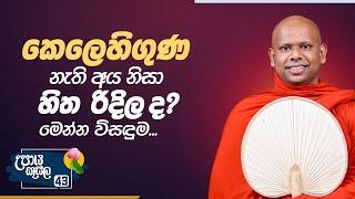 43‍.කෙලෙහිගුණ නැති අය නිසා හිත රිදිල ද? මෙන්න විසදුම |උපාය කුසල| Venerable Welimada Saddaseela Thero