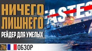 Обзор эсминца Le Terrible  World of Warships