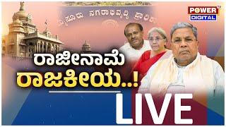 LIVE : ರಾಜೀನಾಮೆ ರಾಜಕೀಯ | Power Focus With Rajani | Power TV News