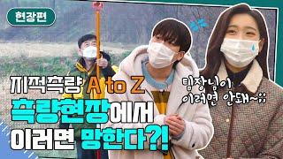 지적측량 A to Z 2탄! 측량 현장에선 이렇게, LX 팀장님이 말하는 현장측량 가기 전 꼭 알아야 할 것 총정리!ㅣ지적측량알려드림 현장 편