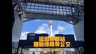 2024日本旅行 逛逛京都站 体验排队等公交2024 京都站