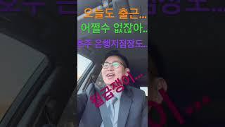 15년차 호주은행지점장… 똑같은 처지의 월급쟁이  오늘의 업데이트 회계사님초대!#월급쟁이 #호주 #부동산투자 #주식 #투자 #세금 #이민 #워킹홀리데이 #워홀