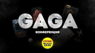 Видеоконференция GaGa Games!