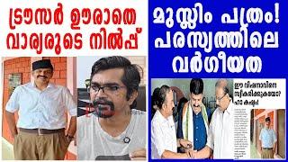 വാര്യരുടെ ഭൂമി; വിദ്വേഷവാചകം; സതീശനെ കുരുക്കിയ സന്ദീപ് വാര്യര്‍ |SANDEEP WARRIER