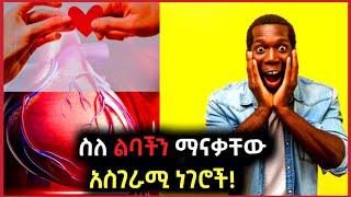 ስለ ልባችን ማናቃቸው ሚስጥሮች!!#ethiopia #ethiopianvideo #ethiovideos #ethioyoutube