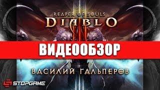 Обзор игры Diablo III: Reaper of Souls