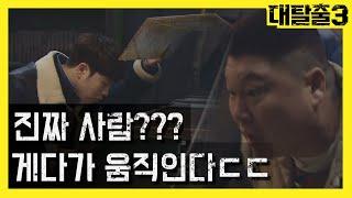 묶여있어 왜..? 피오X호동이 연 타임머신, 안에 사람이 있다... | 대탈출3 greatescape3 EP.1